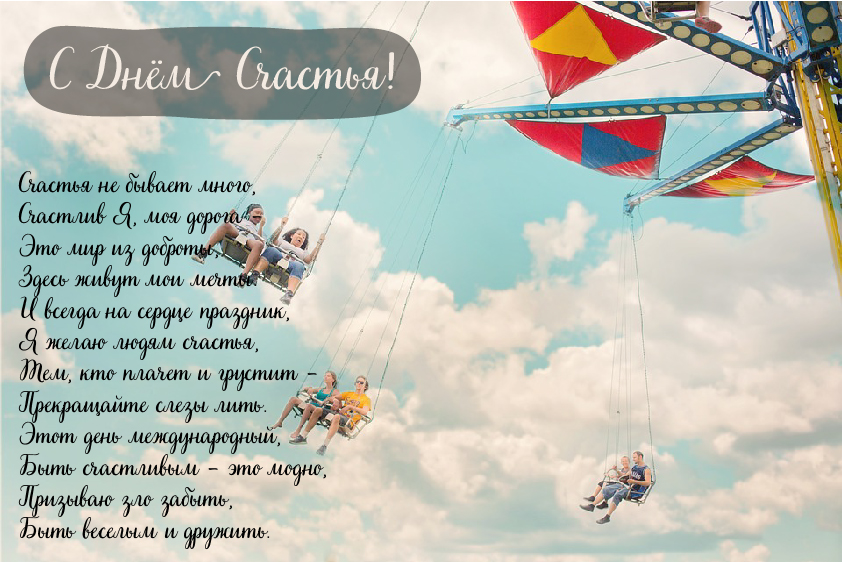Открытки с поздравлениями ко Дню счастья. С Днём счастья открытки.