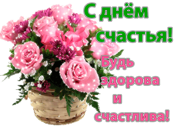 Открытки с поздравлениями ко Дню счастья. С Днём счастья открытки.