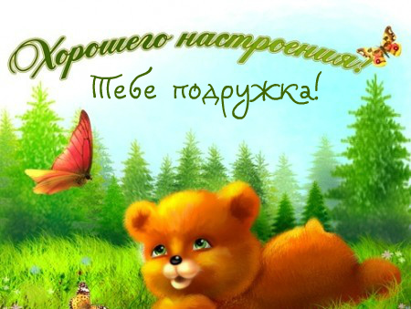 Открытки с приятными пожеланиями другу или подруге. Пожелания друзьям.