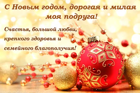 Открытки С Новым Годом другу или подруге. Открытки С Новым Годом.