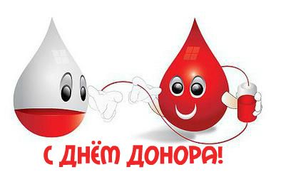 Открытки Открытки с поздравлениями ко Дню донора. С Днём донора открытки. Открытки с поздравлениями ко Дню донора. С Днём донора открытки. Красивые открытки смотреть онлайн бесплатно. Поздравления на День донора. Праздник всех доноров. Почетные люди - доноры.