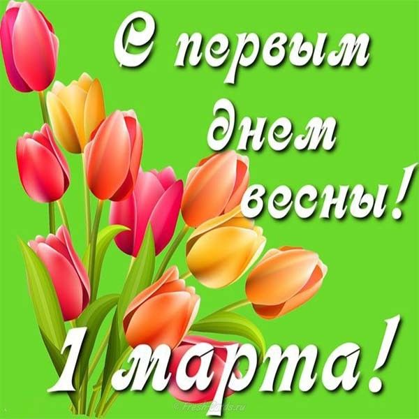 Открытки Открытки с поздравлениями с первым днём весны. Первый день весны. Открытки с поздравлениями с первым днём весны. Первый день весны. Красивые открытки смотреть онлайн бесплатно. Открытки с первым днем весны. Приятные пожелания.