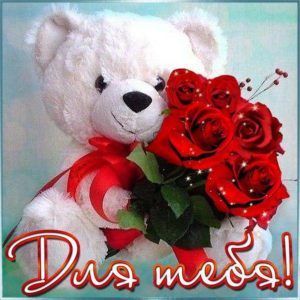 Открытка с цветами для тебя. Цветы, красивые открытки. Для тебя.