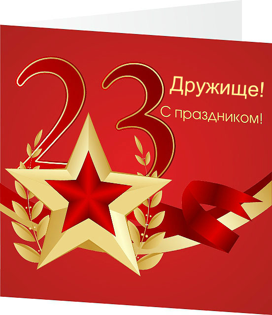 Открытки другу на 23 февраля. Открытки ко Дню Защитника Отечества.