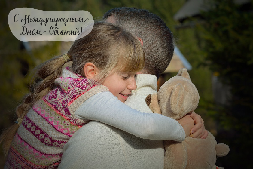 Открытки с поздравлениями на международный День объятий. С Днём объятий!