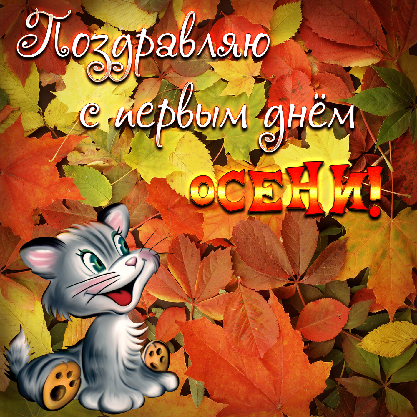 Открытки с поздравлениями с началом осени. Начало осени открытки.