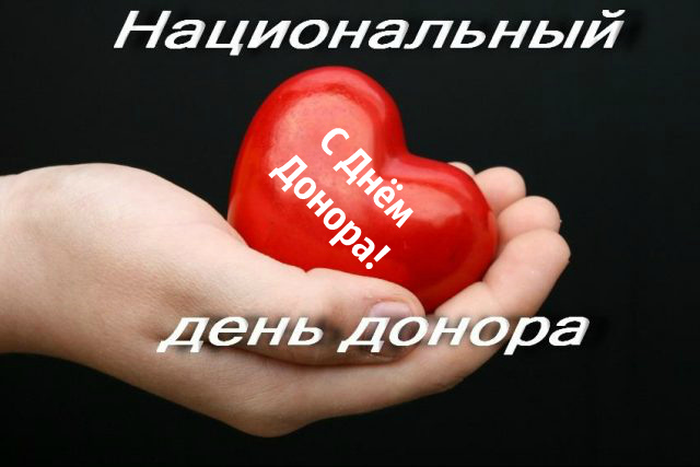 Открытки Открытки с поздравлениями ко Дню донора. С Днём донора открытки. Открытки с поздравлениями ко Дню донора. С Днём донора открытки. Красивые открытки смотреть онлайн бесплатно. Поздравления на День донора. Праздник всех доноров. Почетные люди - доноры.