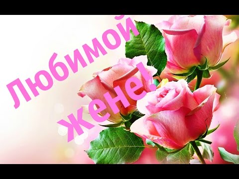 Открытки любимой жене на любой праздник. Открытки для жены с любовью.