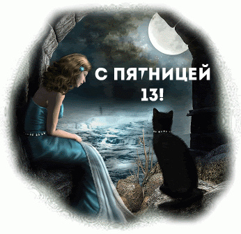 Открытки с пожеланиями на Пятницу 13-е. С Пятницей 13 открытки.