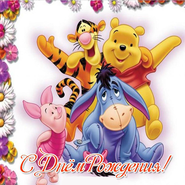 Открытки с мульт-героями. Открытки по мультфильмам. Прикольные открытки.