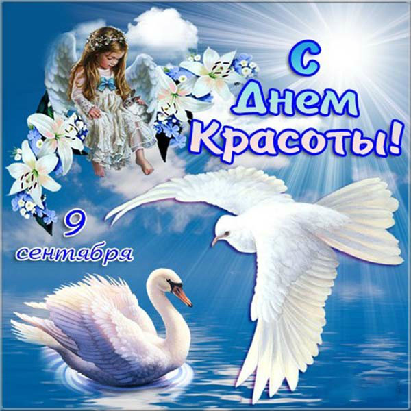 Открытки Поздравления с международным Днём Красоты. С Днём Красоты!!! Поздравления с международным Днём Красоты. С Днём Красоты!!! Красивые открытки смотреть онлайн бесплатно. Открытки с поздравлениями с международным Днём Красоты.