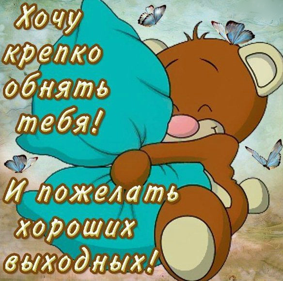 Открытки с пожеланием хороших выходных. Открытки на выходные.