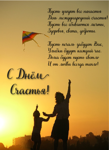 Открытки с поздравлениями ко Дню счастья. С Днём счастья открытки.
