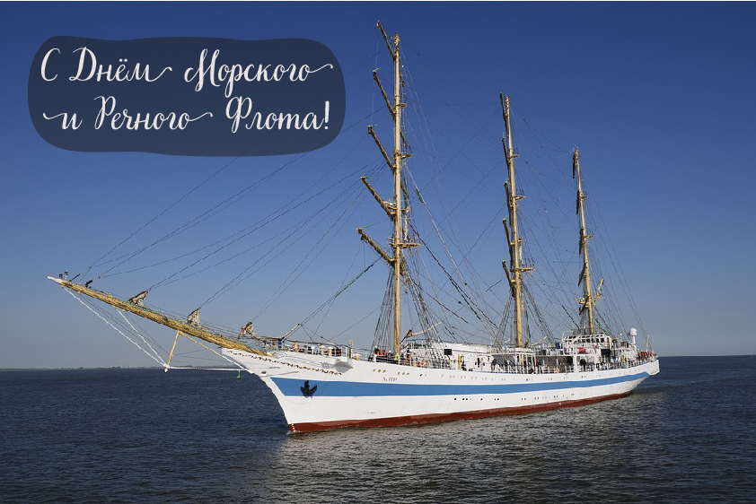 Открытки с поздравлениями ко Дню морского и речного флота.  