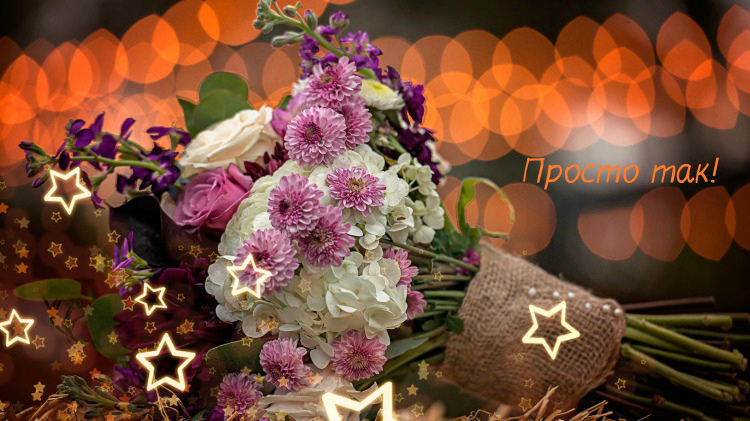 Открытки с цветами и надписью - просто так! Открытки для женщин.