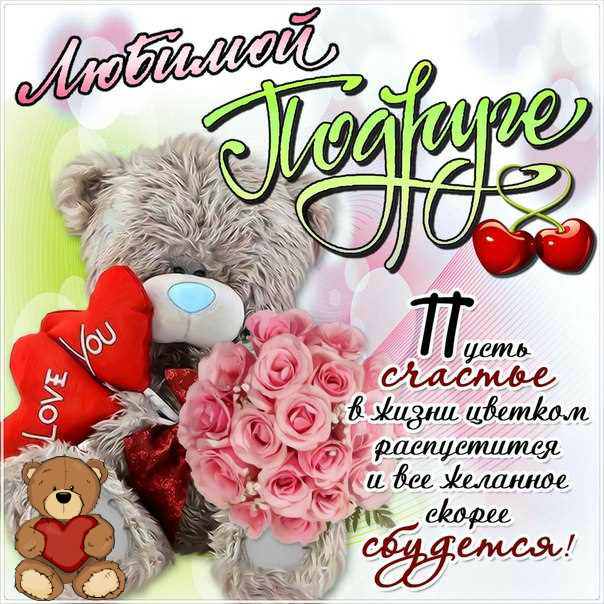 Открытки ко Дню Рождения другу или подруге. Открытки друзьям.