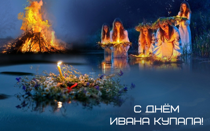 Открытки с поздравлениями ко Дню Ивана Купала. С Днём Ивана Купала!