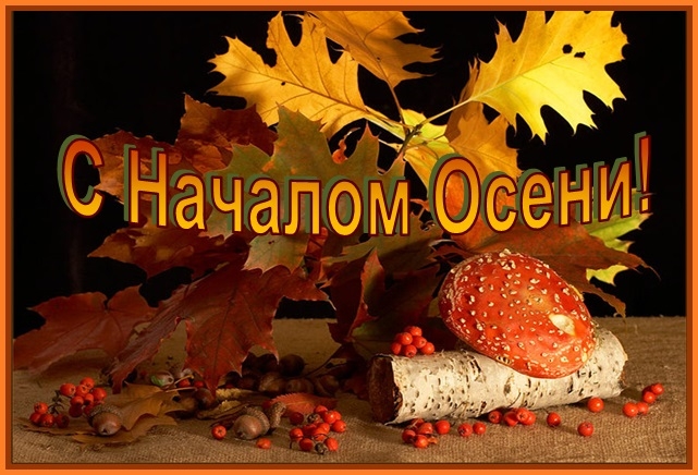 Открытки с поздравлениями с началом осени. Начало осени открытки.