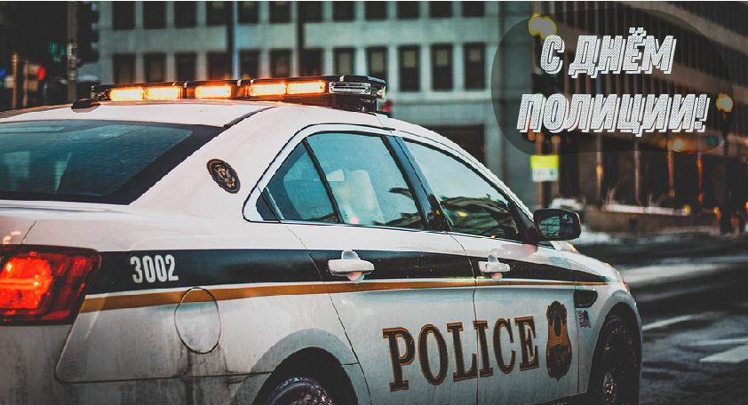 Открытки Открытки с поздравлениями ко Дню полиции. С Днём полиции открытки. Открытки с поздравлениями ко Дню полиции. С Днём полиции открытки. Красивые открытки смотреть онлайн бесплатно. Поздравления на День полиции. Поздравить полицейских.