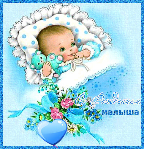 Открытки с Днём рождения ребёнка. Открытки с рождением малыша.