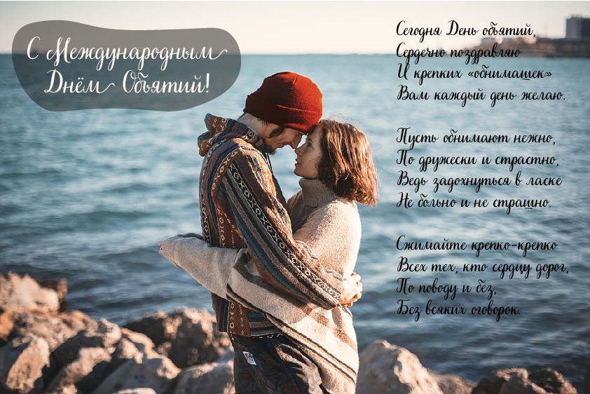Открытки с поздравлениями на международный День объятий. С Днём объятий!