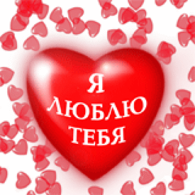 Открытки для любимых. Открытки с надписью - я люблю тебя! Люблю.