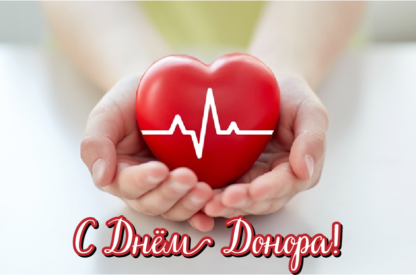 Открытки Открытки с поздравлениями ко Дню донора. С Днём донора открытки. Открытки с поздравлениями ко Дню донора. С Днём донора открытки. Красивые открытки смотреть онлайн бесплатно. Поздравления на День донора. Праздник всех доноров. Почетные люди - доноры.