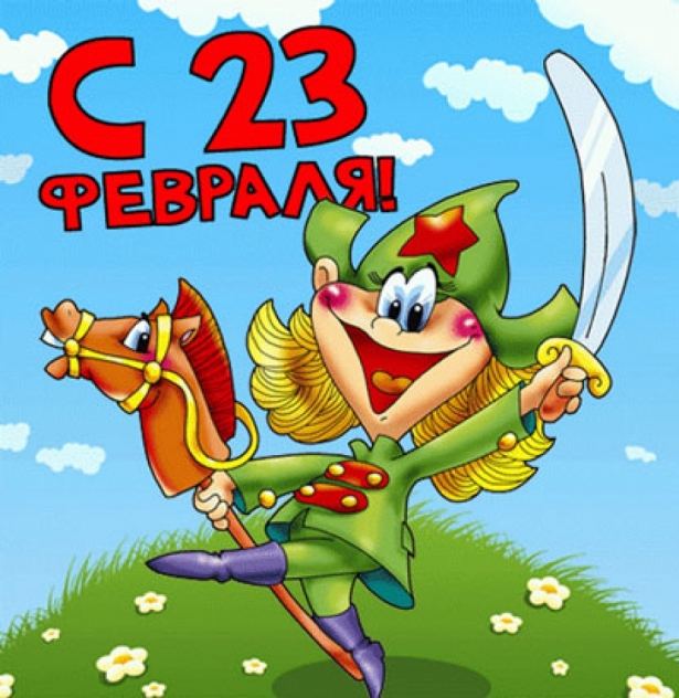 Открытки ко Дню Защитника Отечества. Открытки на 23 февраля мужчинам.