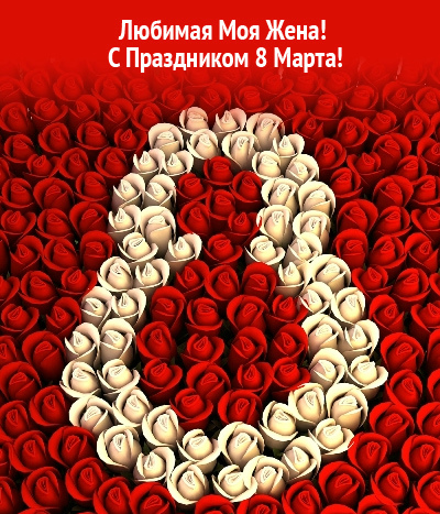 Открытки любимой жене на любой праздник. Открытки для жены с любовью.