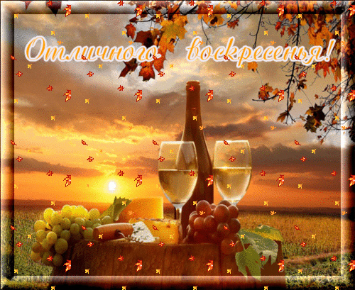 Открытки с пожеланием удачного воскресенья. Открытки на воскресенье.