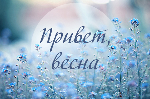 Открытки Открытки на весну. Весенние открытки. Весенние пожелания на каждый день. Открытки на весну. Весенние открытки. Весенние пожелания на каждый день. Красивые открытки смотреть онлайн бесплатно. Весеннее настроение и пожелание хорошего дня.