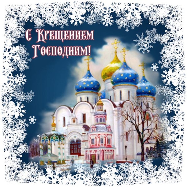 Открытки Открытки на день Крещения Господня.  С Крещением Господним!  Открытки на день Крещения Господня. С Крещением Господним! Красивые открытки смотреть онлайн бесплатно. Поздравления С Крещением Господним. День Крещения поздравление.