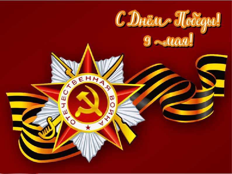 Открытки Открытки с поздравлениями ко Дню победы. С Днём победы - 9 мая! Открытки с поздравлениями ко Дню победы. С Днём победы - 9 мая! Красивые открытки смотреть онлайн бесплатно. Поздравления на День победы. 9 мая - С Днём Победы!