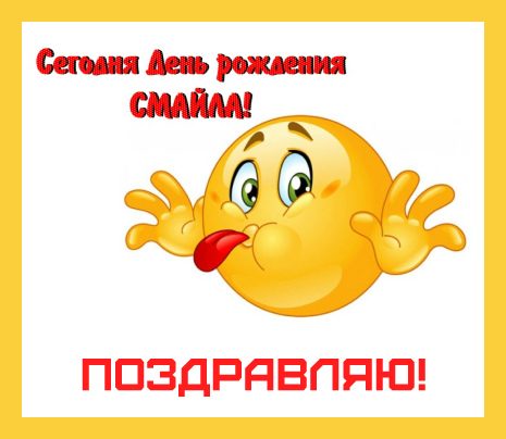Открытки Открытки с поздравлениями на День Смайлика. С Днём Смайлика! Открытки с поздравлениями на День Смайлика. С Днём Смайлика! Красивые открытки смотреть онлайн бесплатно. Поздравления с Днём Смайлика. Прикольный смайлик на праздник.
