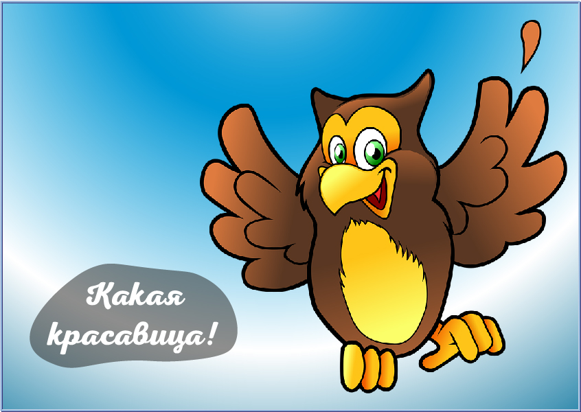 Открытки Открытки с положительными оценками. Открытки с оценками (молодец, красиво). Открытки с положительными оценками. Открытки с оценками (молодец, красиво). Красивые открытки смотреть онлайн бесплатно. Положительные оценки - красавица, молодец, мне нравится.