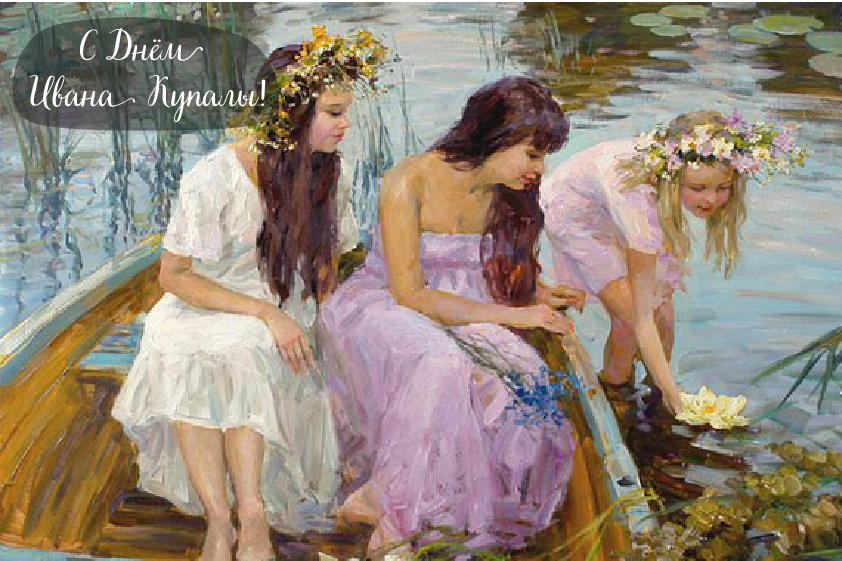 Открытки с поздравлениями ко Дню Ивана Купала. С Днём Ивана Купала!