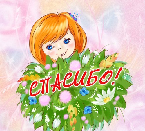 Открытки с надписью - спасибо!   Открытки с благодарностями.