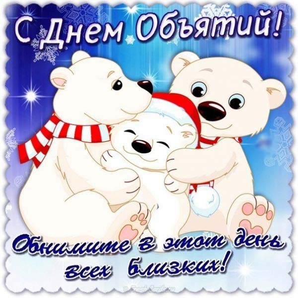 Открытки с поздравлениями на международный День объятий. С Днём объятий!