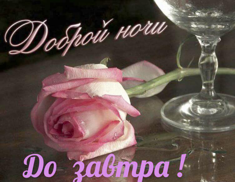 Открытки с надписью - доброй ночи! Открытки с пожеланием доброй ночи.