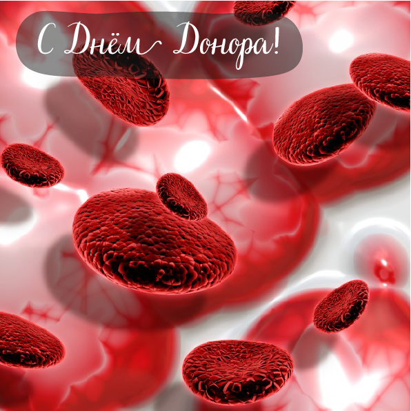 Открытки Открытки с поздравлениями ко Дню донора. С Днём донора открытки. Открытки с поздравлениями ко Дню донора. С Днём донора открытки. Красивые открытки смотреть онлайн бесплатно. Поздравления на День донора. Праздник всех доноров. Почетные люди - доноры.