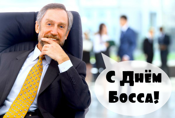Открытки Открытки с поздравлениями на День босса. С Днём босса открытки. Открытки с поздравлениями на День босса. С Днём босса открытки. Красивые открытки смотреть онлайн бесплатно. Поздравления для босса, для шефа, для начальника. С Днём босса!
