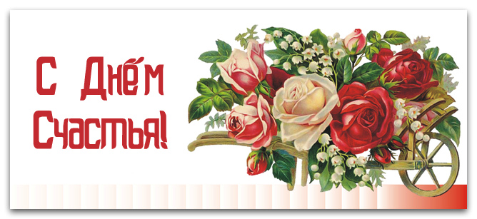 Открытки с поздравлениями ко Дню счастья. С Днём счастья открытки.