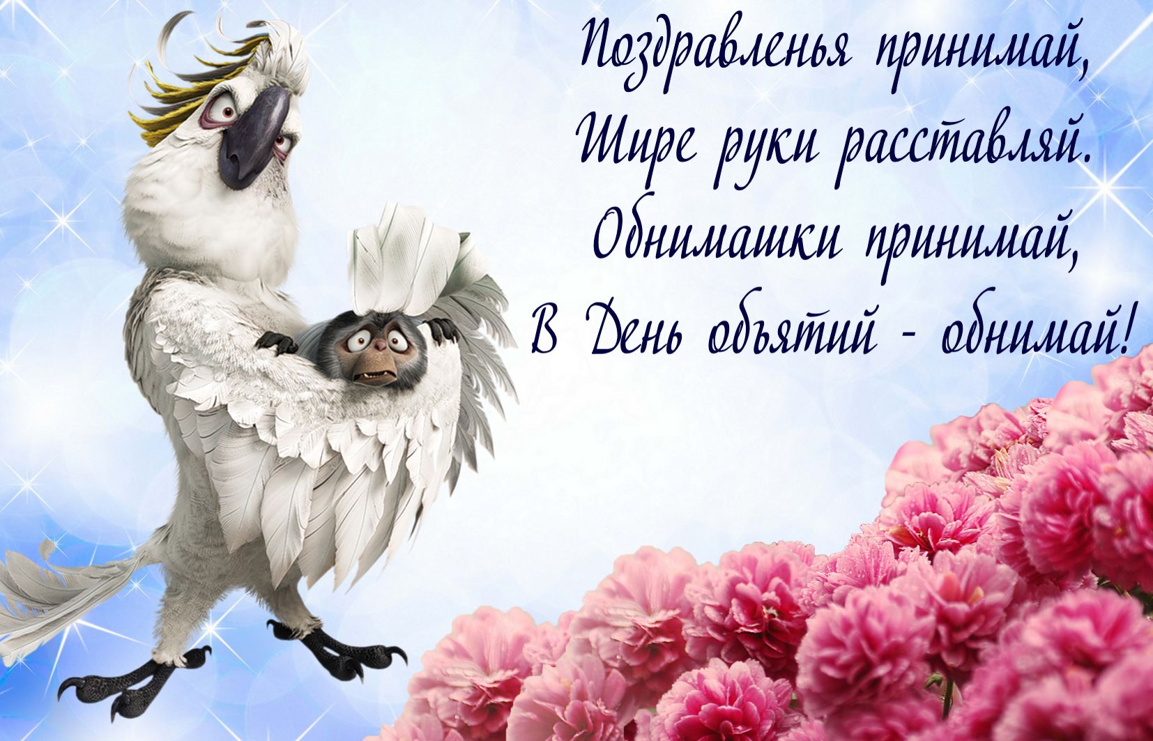 Открытки с поздравлениями на международный День объятий. С Днём объятий!