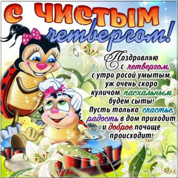 Открытки Открытки с поздравлениями на Чистый четверг. С Чистым четвергом! Открытки с поздравлениями на Чистый четверг. С Чистым четвергом! Красивые открытки смотреть онлайн бесплатно. Поздравления на Чистый четверг. Православный праздник.