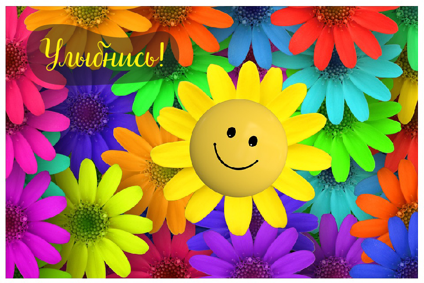 Открытки Открытки для улыбки. Пожелания хорошего настроения и улыбок. Открытки для улыбки. Пожелания хорошего настроения и улыбок. Красивые открытки смотреть онлайн бесплатно. Пожелания улыбок для родных и близких. Улыбнись миру!!