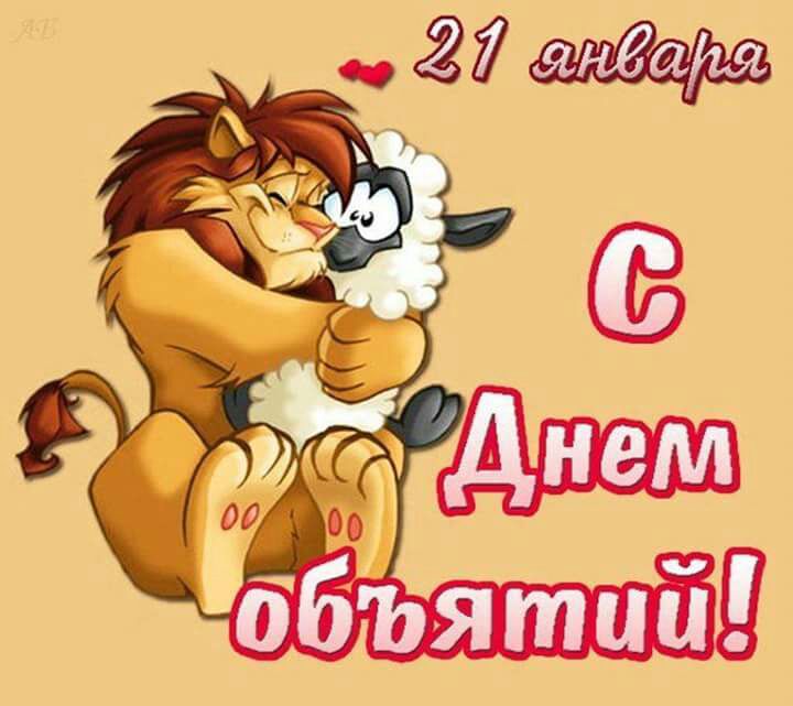 Открытки с поздравлениями на международный День объятий. С Днём объятий!