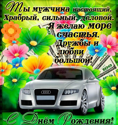 Открытки Открытки с поздравлениями парню С Днём Рождения. С Днём Рождения для парня. Открытки с поздравлениями парню С Днём Рождения. С Днём Рождения для парня. Красивые открытки смотреть онлайн бесплатно. Открытки для парня с Днём Рождения. Поздравить парня.