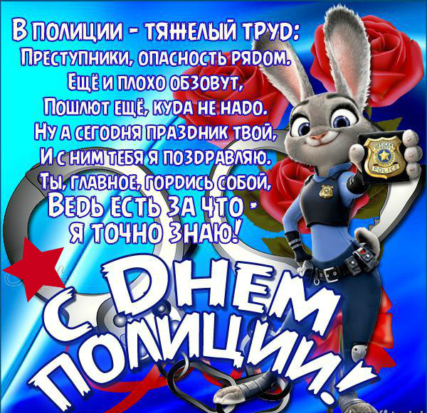 Открытки Открытки с поздравлениями ко Дню полиции. С Днём полиции открытки. Открытки с поздравлениями ко Дню полиции. С Днём полиции открытки. Красивые открытки смотреть онлайн бесплатно. Поздравления на День полиции. Поздравить полицейских.