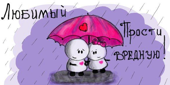 Открытки с извинениями для любимых. Просьба о прощении любимого.