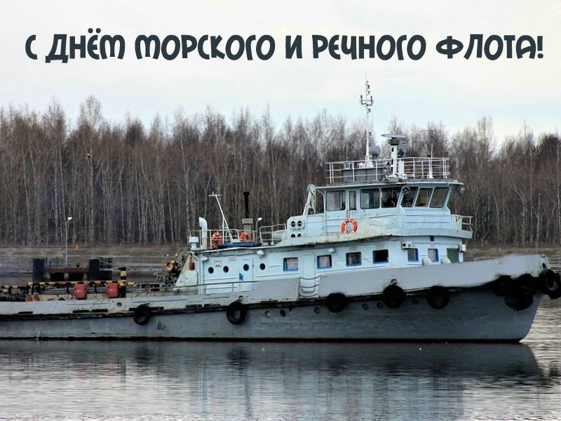 Открытки с поздравлениями ко Дню морского и речного  флота. 